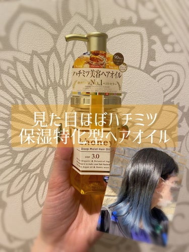 ディープモイスト ヘアオイル3.0/&honey/ヘアオイルを使ったクチコミ（1枚目）