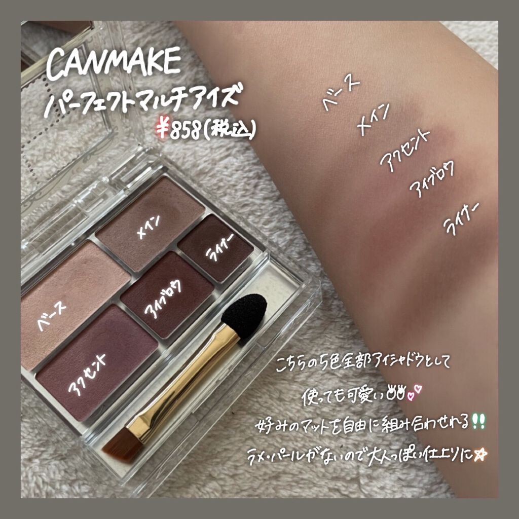 パーフェクトマルチアイズ/キャンメイク/アイシャドウパレットを使ったクチコミ（2枚目）