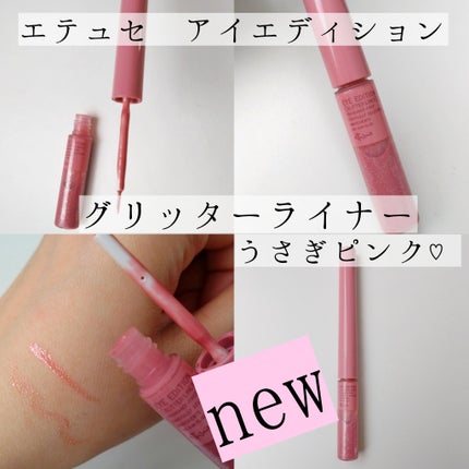 エテュセ アイエディション(グリッターライナー)/ettusais/リキッドアイライナーを使ったクチコミ(1枚目)