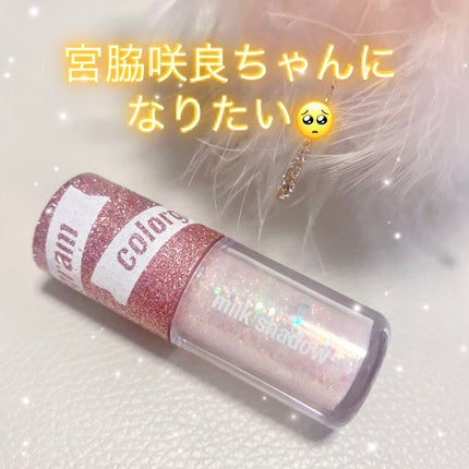 ミルクブリングシャドウ/Colorgram/リキッドアイシャドウを使ったクチコミ(1枚目)