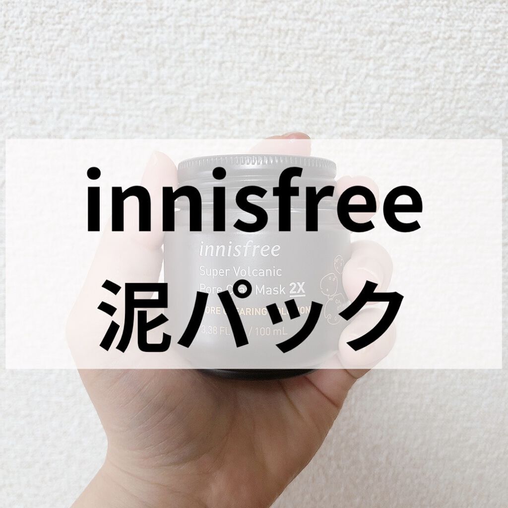 スーパーヴォルカニック　ポア　クレイマスク/innisfree/洗い流すパック・マスクを使ったクチコミ（1枚目）