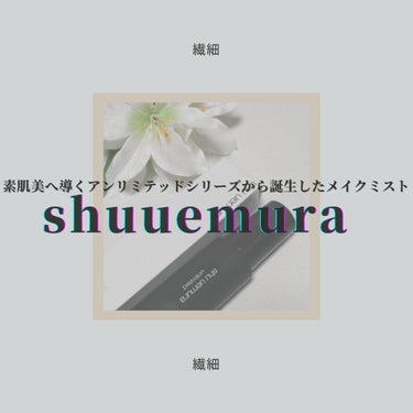 アンリミテッド メイクアップ フィックス ミスト/shu uemura/フィックスミストを使ったクチコミ（1枚目）