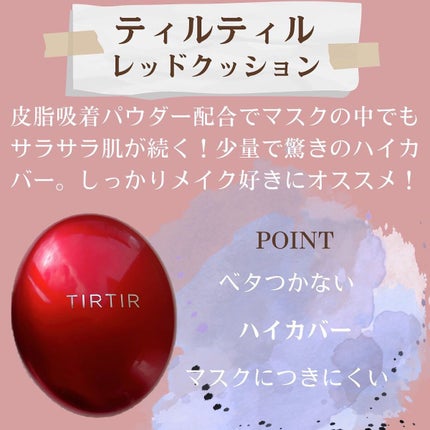 マスク フィット レッド クッション/TIRTIR(ティルティル)/クッションファンデーションを使ったクチコミ(3枚目)