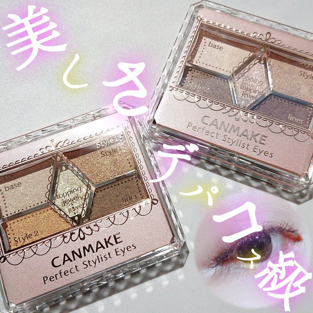 パーフェクトスタイリストアイズ/キャンメイク/アイシャドウパレットを使ったクチコミ(1枚目)