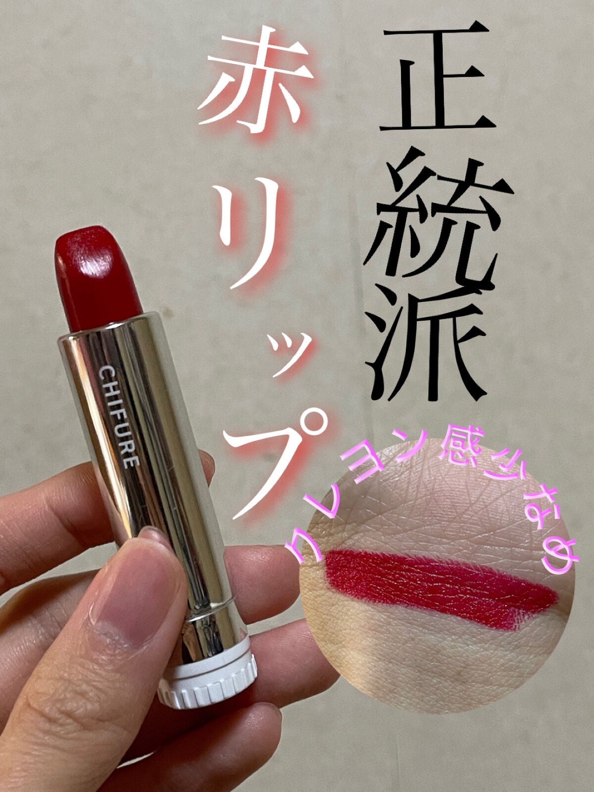 口紅(詰替用)/ちふれ/口紅を使ったクチコミ(1枚目)