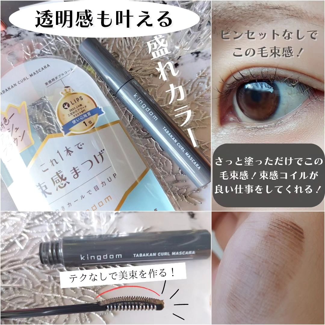 キングダム 束感カールマスカラ/キングダム/マスカラを使ったクチコミ（3枚目）