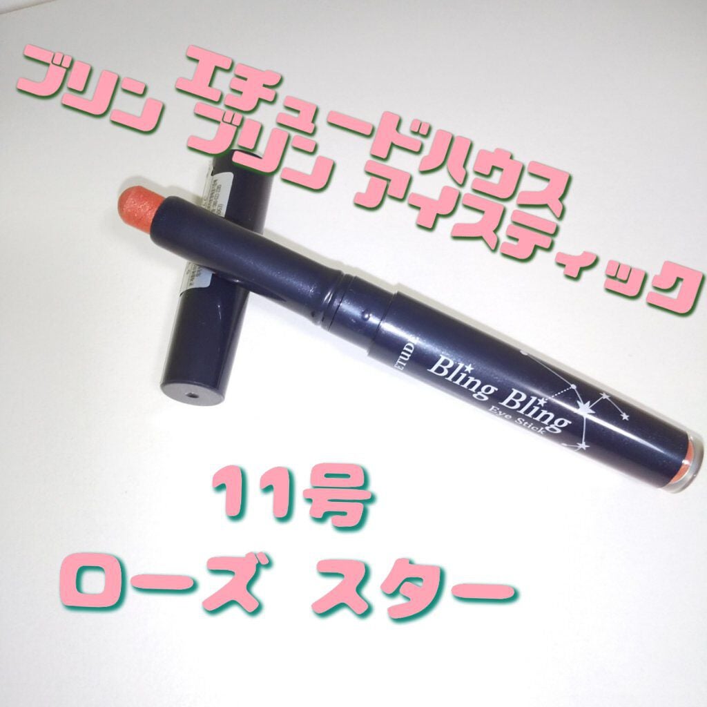 キラキラ アイシャドウ/ETUDE/スティックアイシャドウを使ったクチコミ(1枚目)