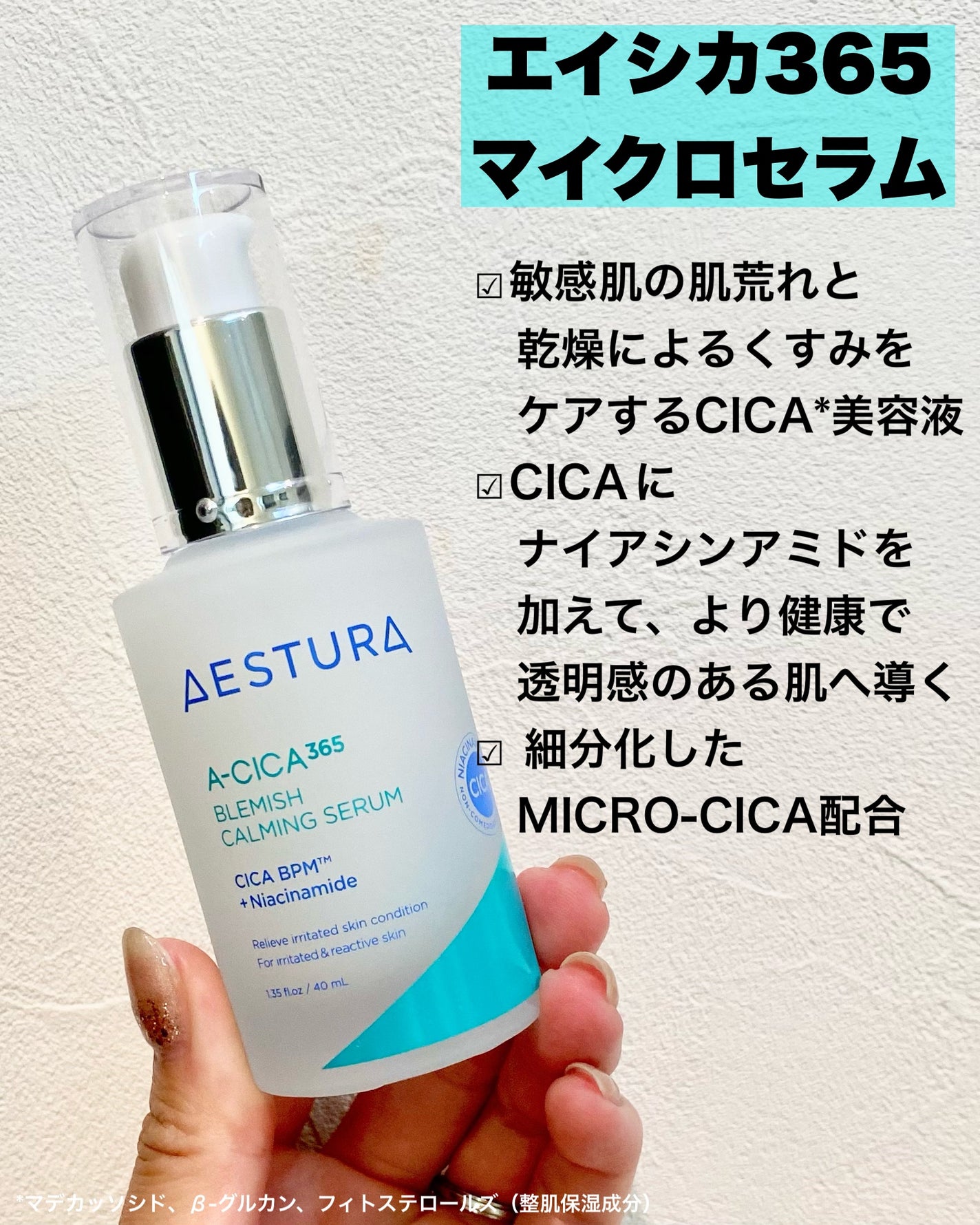 エイシカ365マイクロセラム/AESTURA/美容液を使ったクチコミ(2枚目)