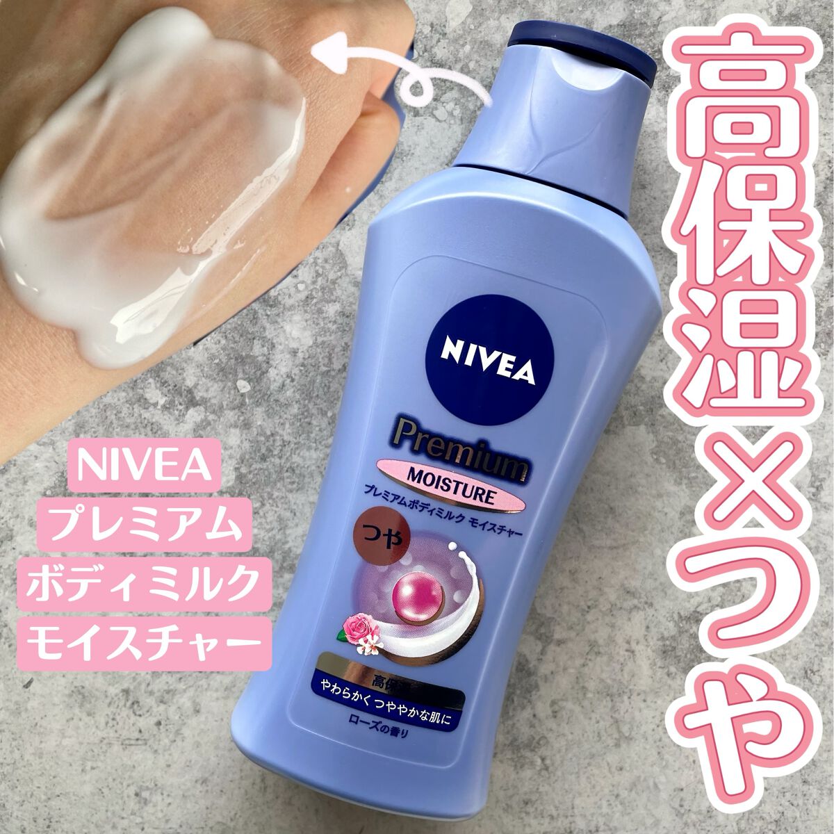 ニベア プレミアムボディミルク モイスチャー/ニベア/ボディミルクを使ったクチコミ(1枚目)