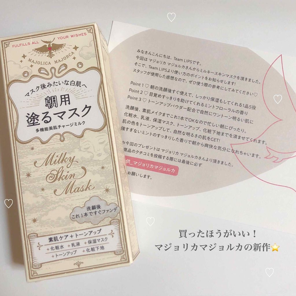 ミルキースキンマスク/MAJOLICA MAJORCA/化粧下地を使ったクチコミ(1枚目)