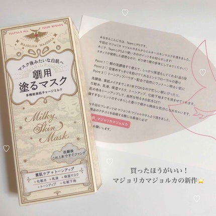 ミルキースキンマスク/MAJOLICA MAJORCA/化粧下地を使ったクチコミ(1枚目)