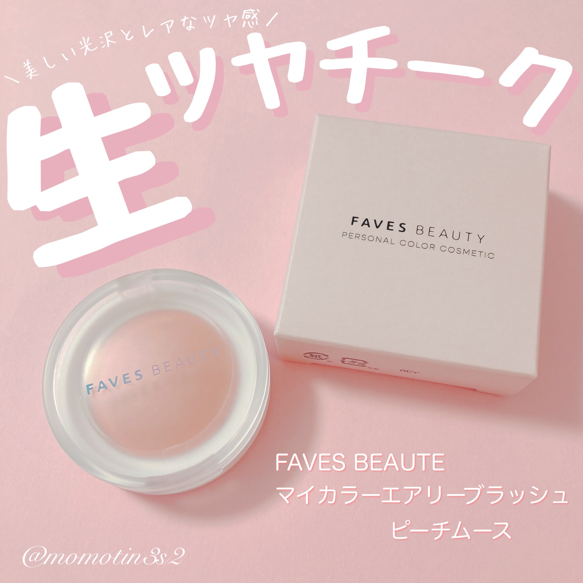 マイカラー エアリーブラッシュ/FAVES BEAUTY/ジェル・クリームチークを使ったクチコミ（1枚目）