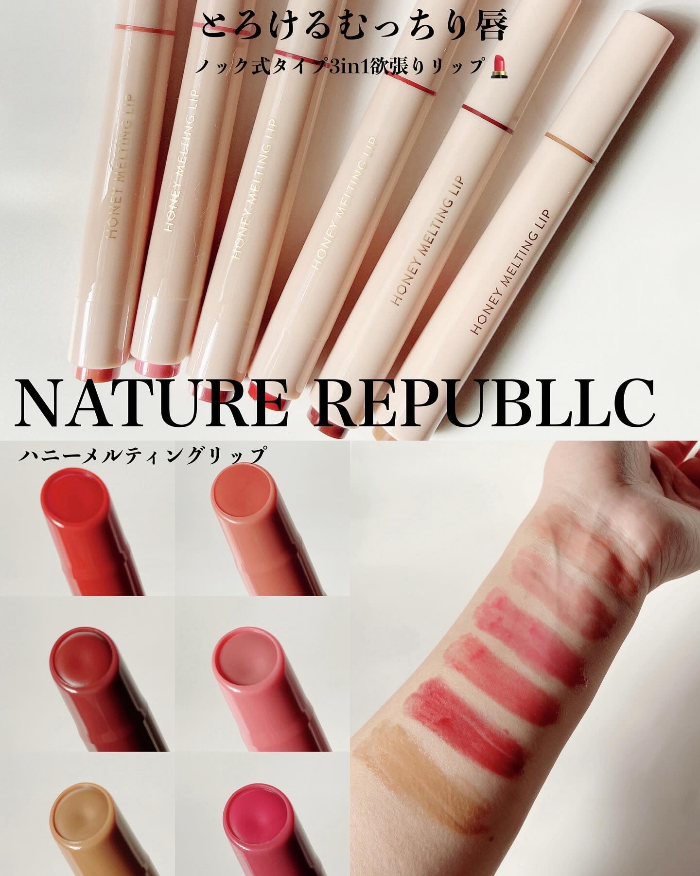 2023年冬新作口紅】ハニーメルティングリップ｜ネイチャーリパブリック
