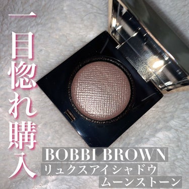 リュクスアイシャドウ/BOBBI BROWN/シングルアイシャドウを使ったクチコミ（1枚目）