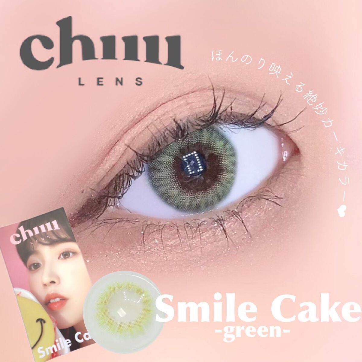 Smile Cake/chuu LENS/カラーコンタクトレンズを使ったクチコミ（1枚目）