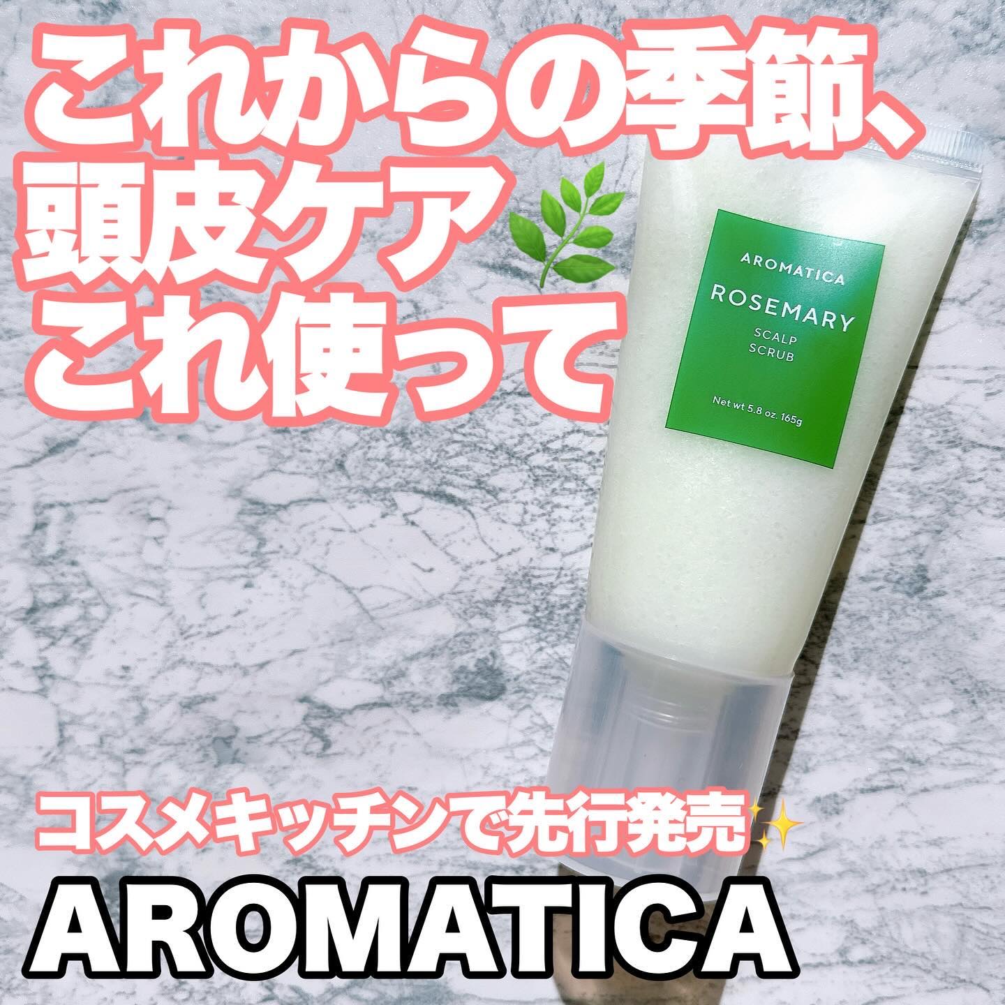 ローズマリー スカルプ スクラブ/AROMATICA/ヘッドスクラブを使ったクチコミ（1枚目）