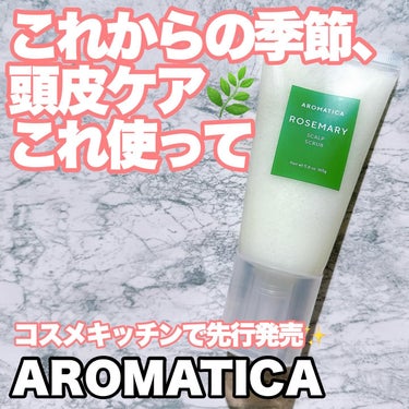 AROMATICA ローズマリー スカルプスクラブのクチコミ「・
韓国大人気のコスメブランド
AROMATICA(アロマティカ)🌿

韓国コスメにハマってか.....」（1枚目）