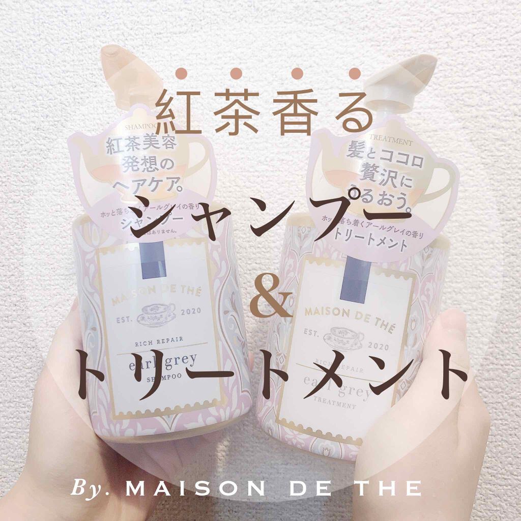 リッチリペア シャンプー／トリートメント/MAISON DE THÉ/市販シャンプーを使ったクチコミ（1枚目）