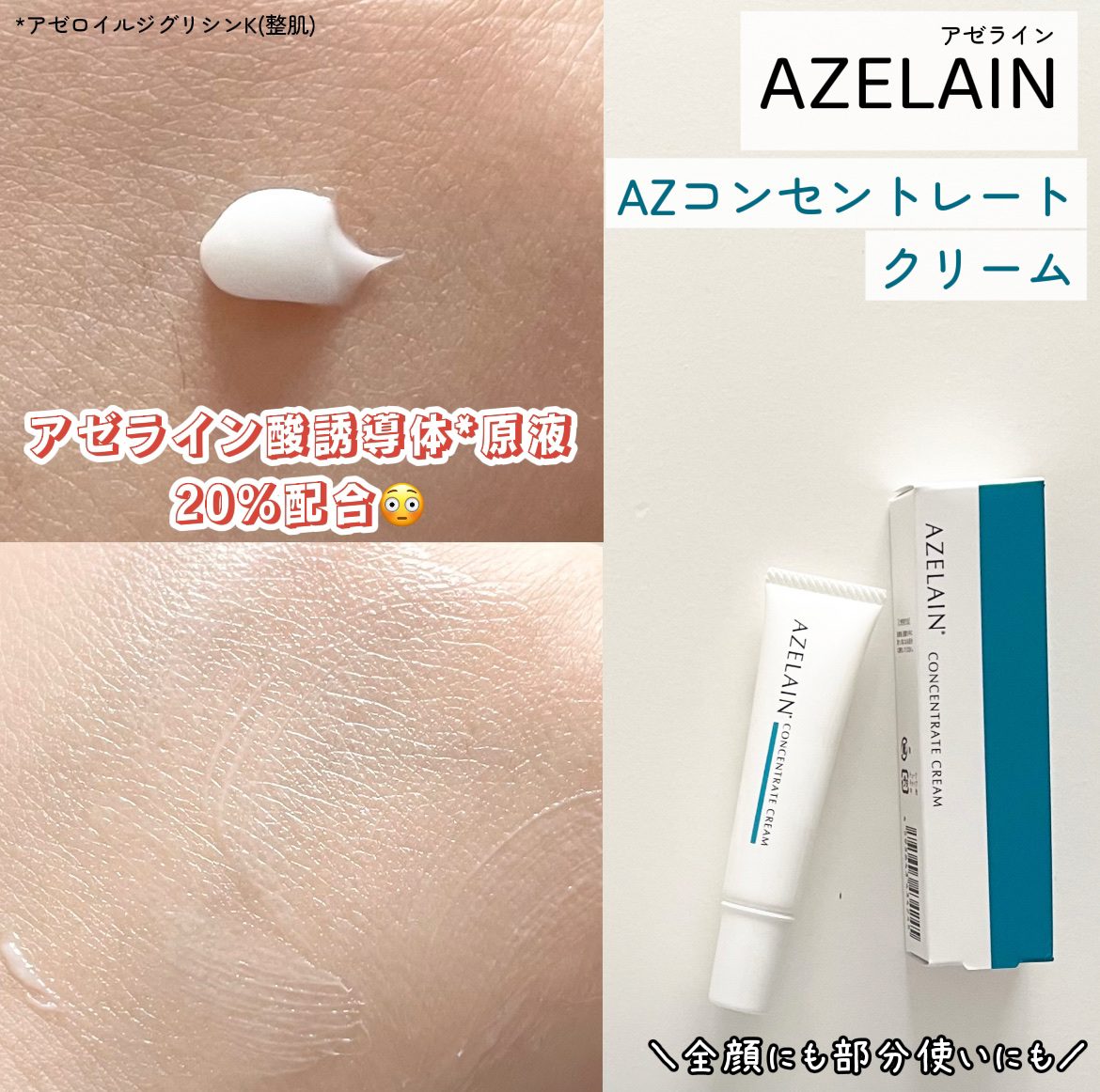 AZLAIN　クリーム　AZコンセントトレートクリーム/AZELAIN/フェイスクリームを使ったクチコミ（1枚目）