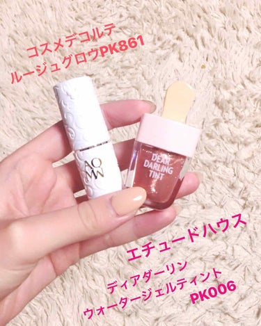 ＊キラキラモテリップ💄❤️＊


友達におススメされてから、
どハマりしてるこのキラキラティント💕
モテカラーなリップに重ねてみました！


左側
コスメデコルテ 
   ルージュグロウPK861(限定