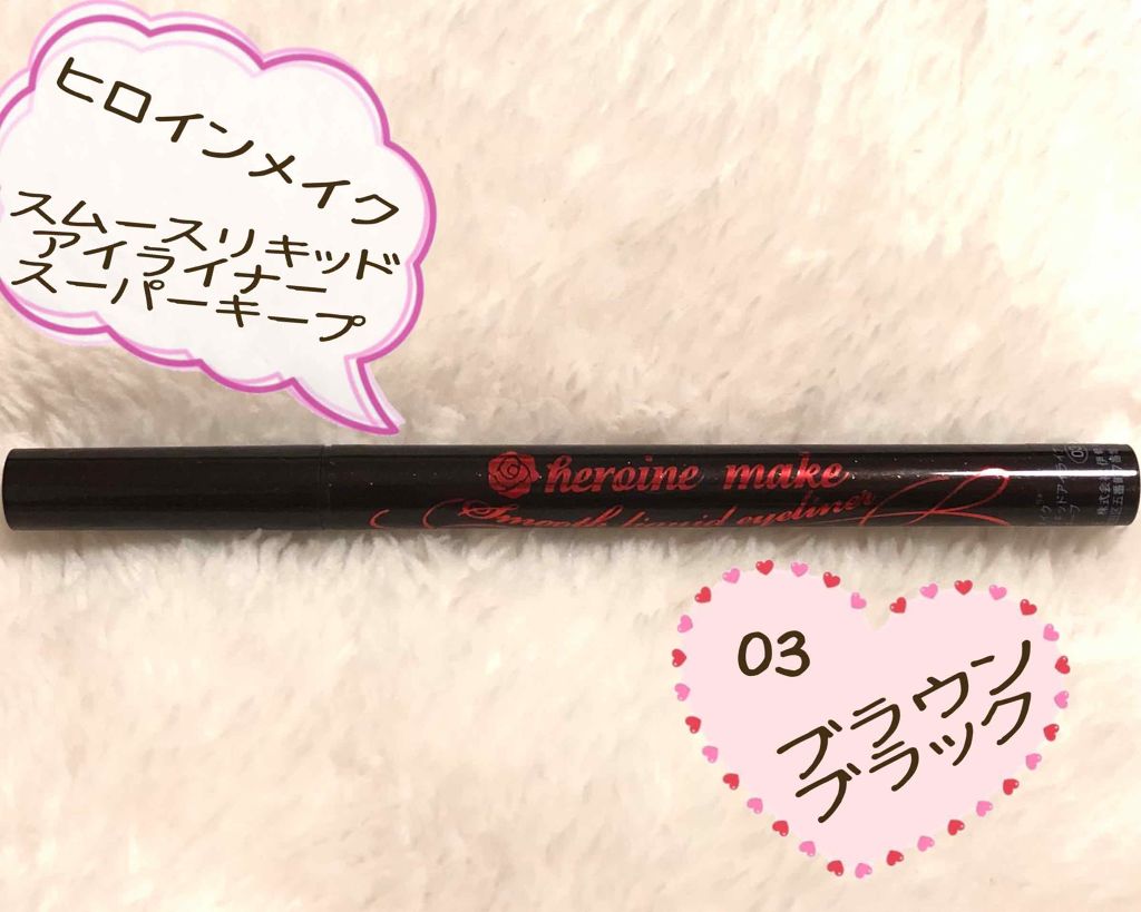 スムースリキッドアイライナー スーパーキープ/ヒロインメイク/リキッドアイライナーを使ったクチコミ（1枚目）