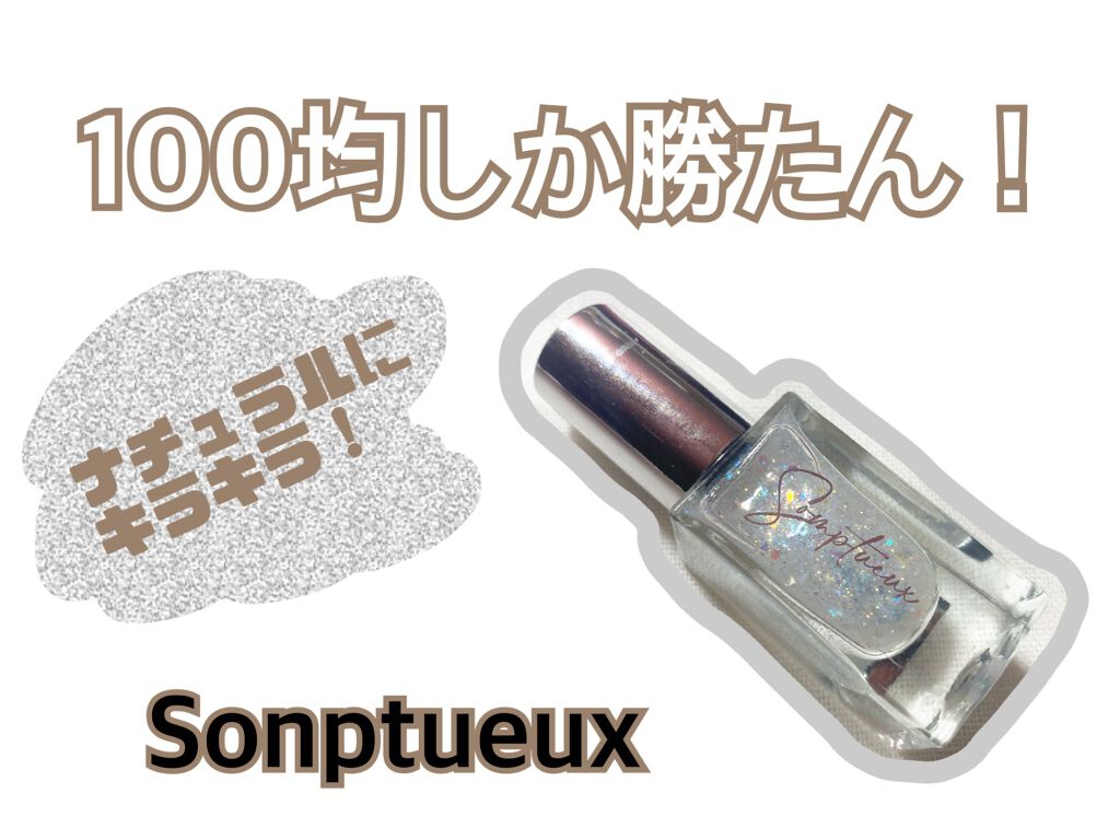 Somptueux(ソンプチュー) ネイルポリッシュ/DAISO/マニキュアを使ったクチコミ(1枚目)