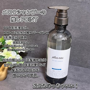 メロウシャンプー/メロウトリートメント/plus eau/シャンプー・コンディショナーを使ったクチコミ（2枚目）