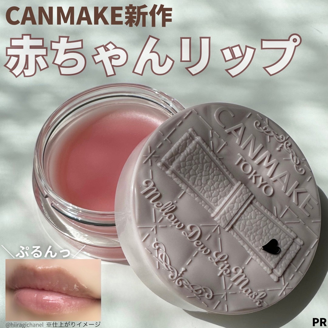 メロウデューリップマスク/キャンメイク/リップマスクを使ったクチコミ（1枚目）