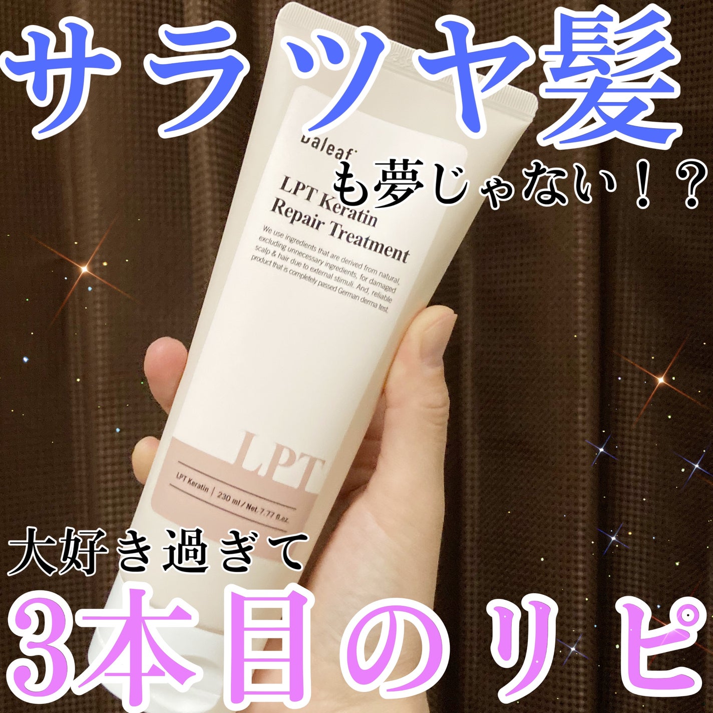 LPTケラチンリペアトリートメント/Daleaf/洗い流すヘアトリートメントを使ったクチコミ(1枚目)