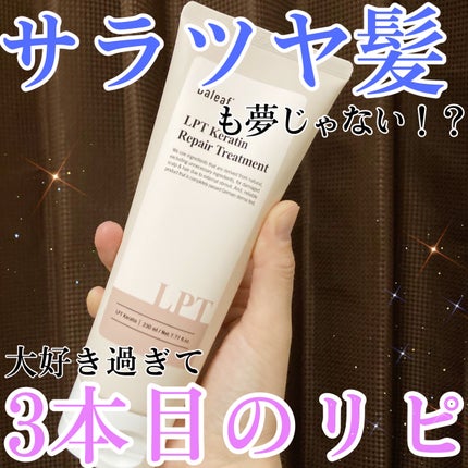 LPTケラチンリペアトリートメント/Daleaf/洗い流すヘアトリートメントを使ったクチコミ(1枚目)
