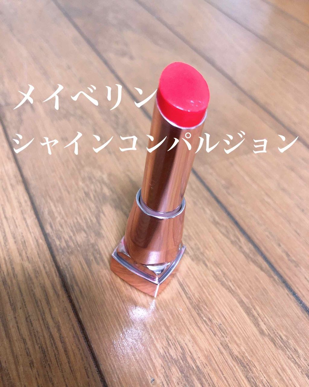 シャインコンパルジョン SOR29 シトラスオレンジ/MAYBELLINE NEW YORK/口紅を使ったクチコミ（2枚目）