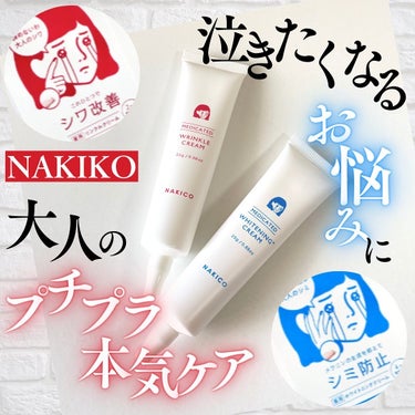 NAKICO ナキコ 薬用ホワイトニングクリームのクチコミ「┈┈┈┈┈┈┈┈┈┈
「NAKICO」
泣きたくなるお悩みに！
大人のプチプラ本気ケア
各¥1.....」（1枚目）