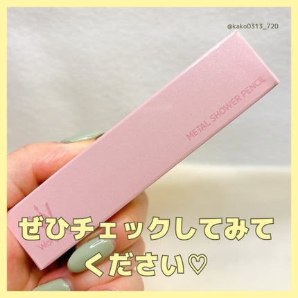 ウォンジョンヨ メタルシャワーペンシル/Wonjungyo/スティックアイシャドウを使ったクチコミ(7枚目)