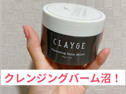 クレンジングバームモイストN/CLAYGE/クレンジングバームを使ったクチコミ(1枚目)
