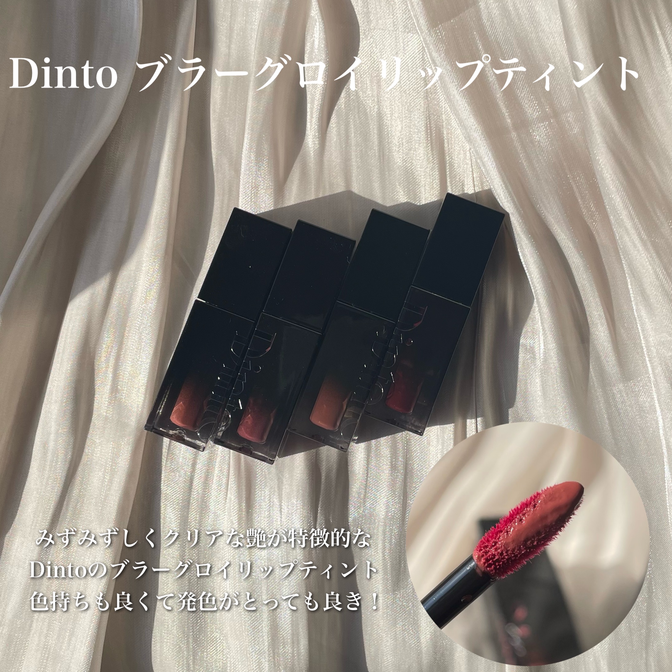 ブラーグロイリップティント/Dinto/リップティントを使ったクチコミ（2枚目）