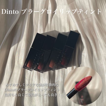 ブラーグロイリップティント/Dinto/リップティントを使ったクチコミ(2枚目)