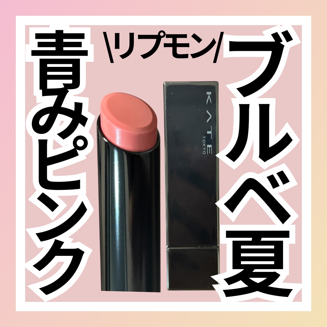 ケイト リップモンスター/KATE/口紅を使ったクチコミ（1枚目）