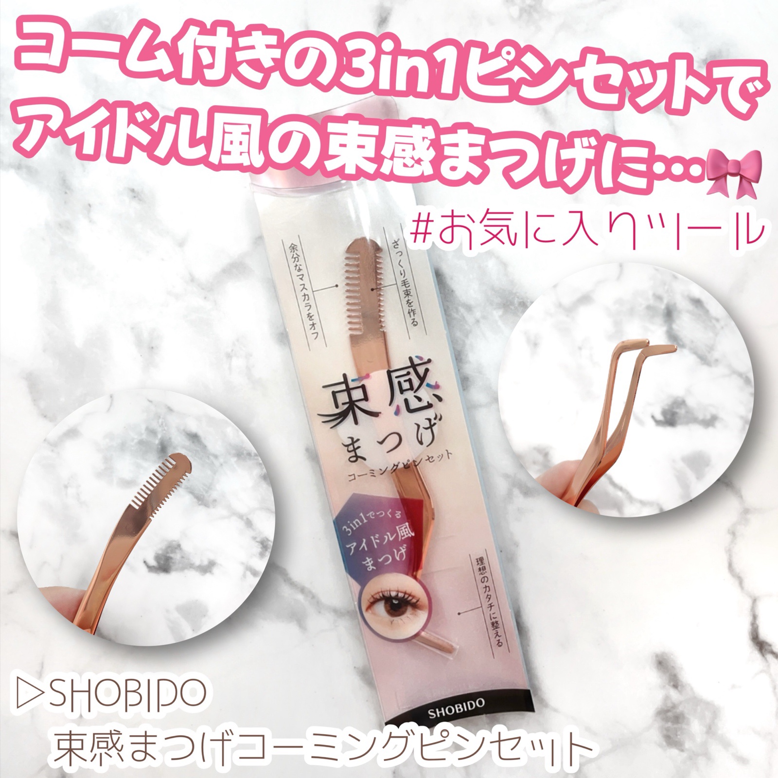 束感まつげコーミングピンセット/SHOBIDO/その他化粧小物を使ったクチコミ（1枚目）