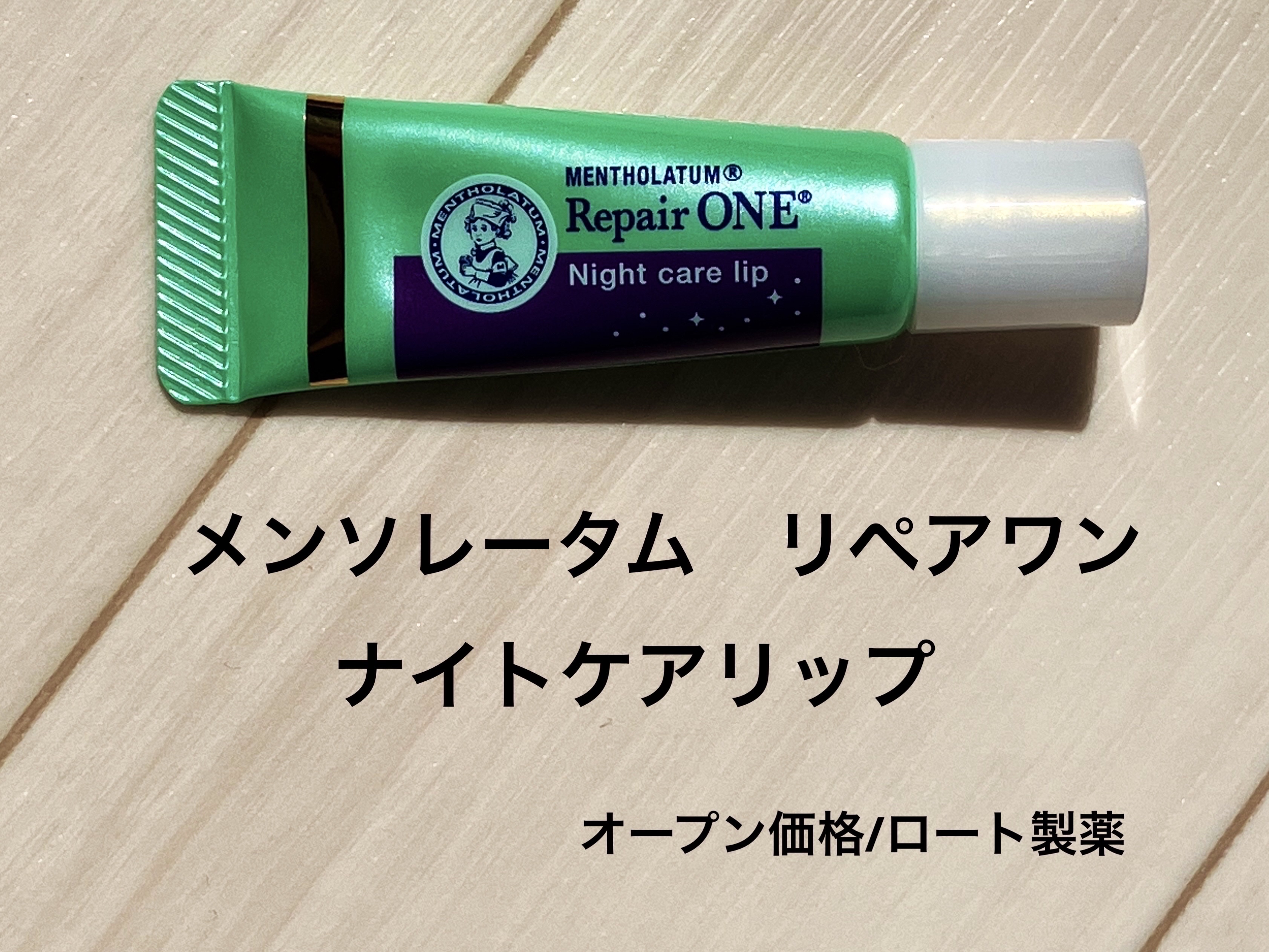 メンソレータム リペアワン ナイトケアリップ/メンソレータム/リップ美容液を使ったクチコミ（2枚目）