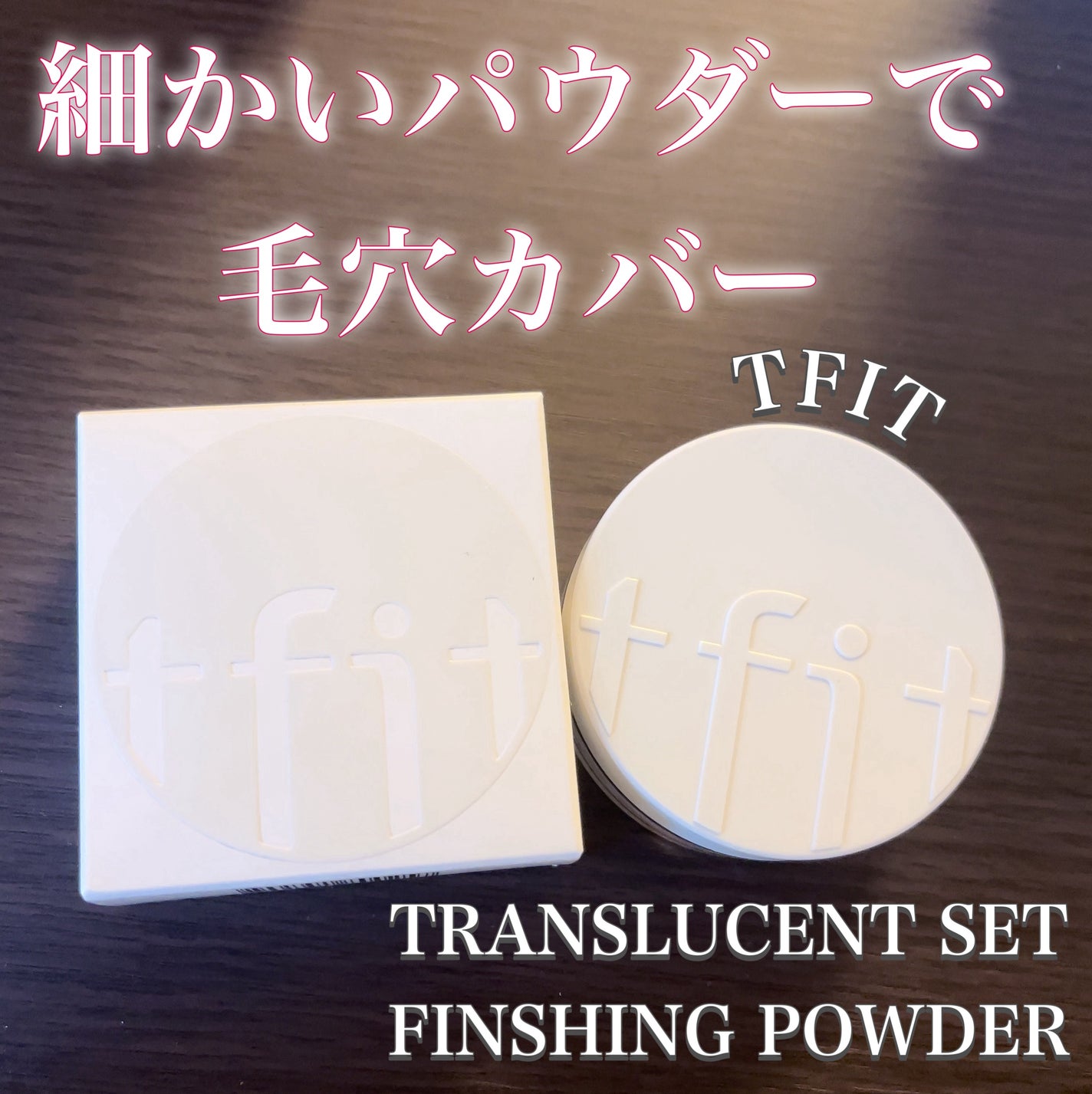 トランスルーセントセットフィニッシングパウダー/TFIT/ルースパウダーを使ったクチコミ(1枚目)