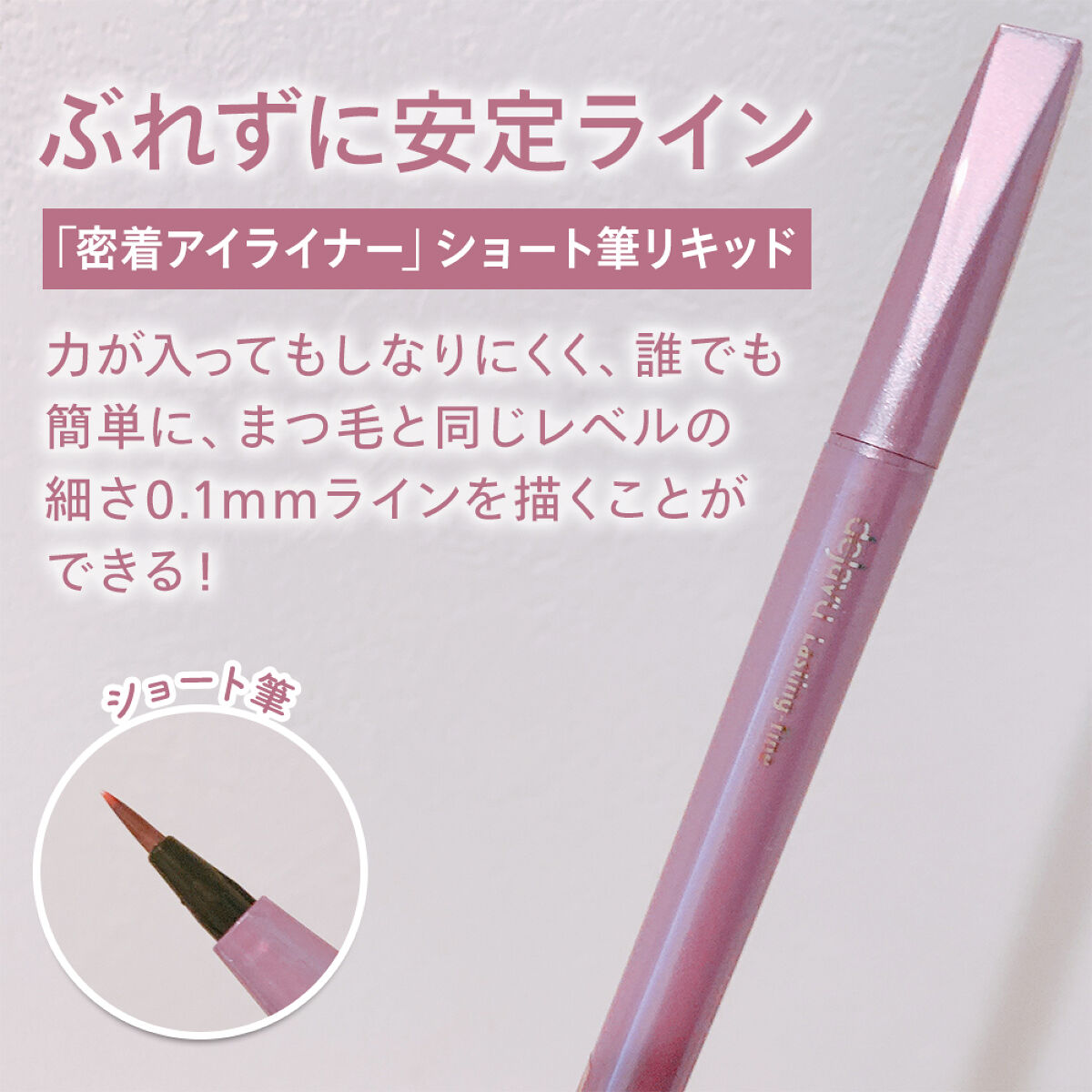 「密着アイライナー」ショート筆リキッド/デジャヴュ/リキッドアイライナーを使ったクチコミ（2枚目）