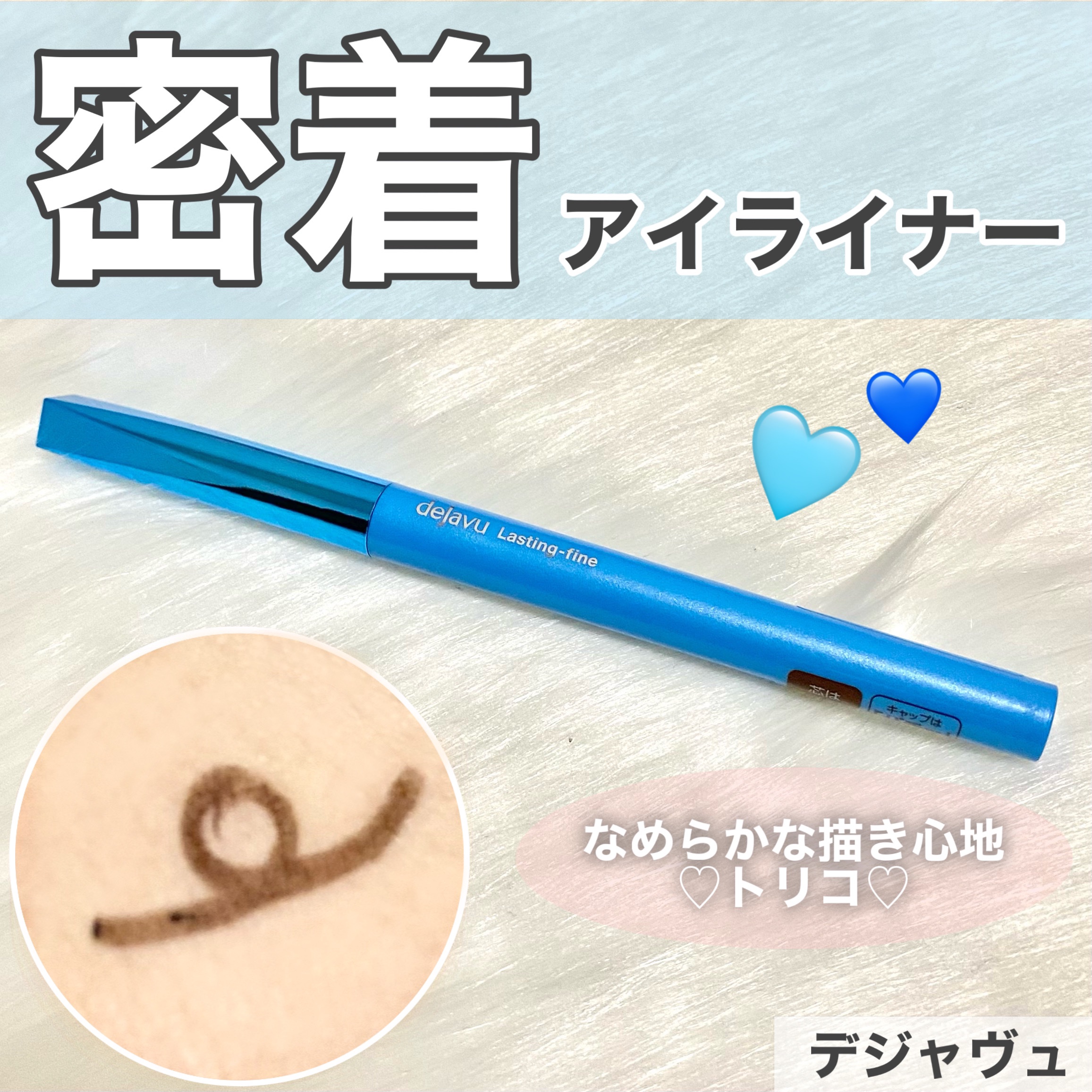 「密着アイライナー」極細クリームペンシル/デジャヴュ/ペンシルアイライナーを使ったクチコミ（1枚目）