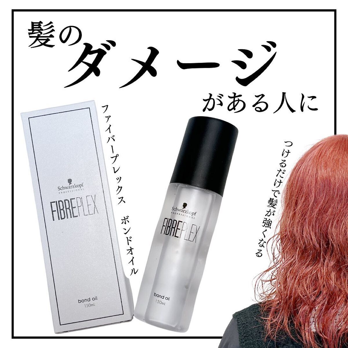 ファイバープレックス ボンドオイル/シュワルツコフ プロフェッショナル/ヘアオイルを使ったクチコミ（1枚目）