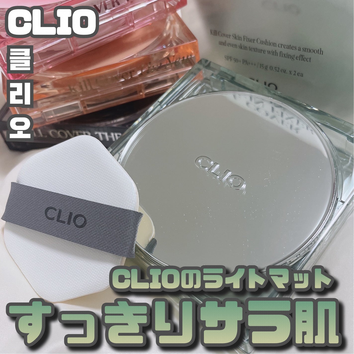 クリオ キル カバー スキン フィクサー クッション/CLIO/クッションファンデーションを使ったクチコミ(1枚目)