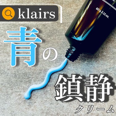 Klairs ミッドナイトブルーカーミングクリームのクチコミ「✎𓂃10月使用品

 
✼••┈┈┈┈┈┈┈┈┈┈┈┈┈┈┈┈••✼

🔍 klairs
▪️.....」（1枚目）