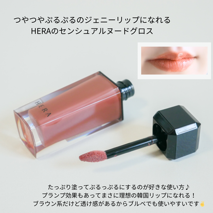 センシュアルヌードグロス/HERA/リップグロスを使ったクチコミ(2枚目)