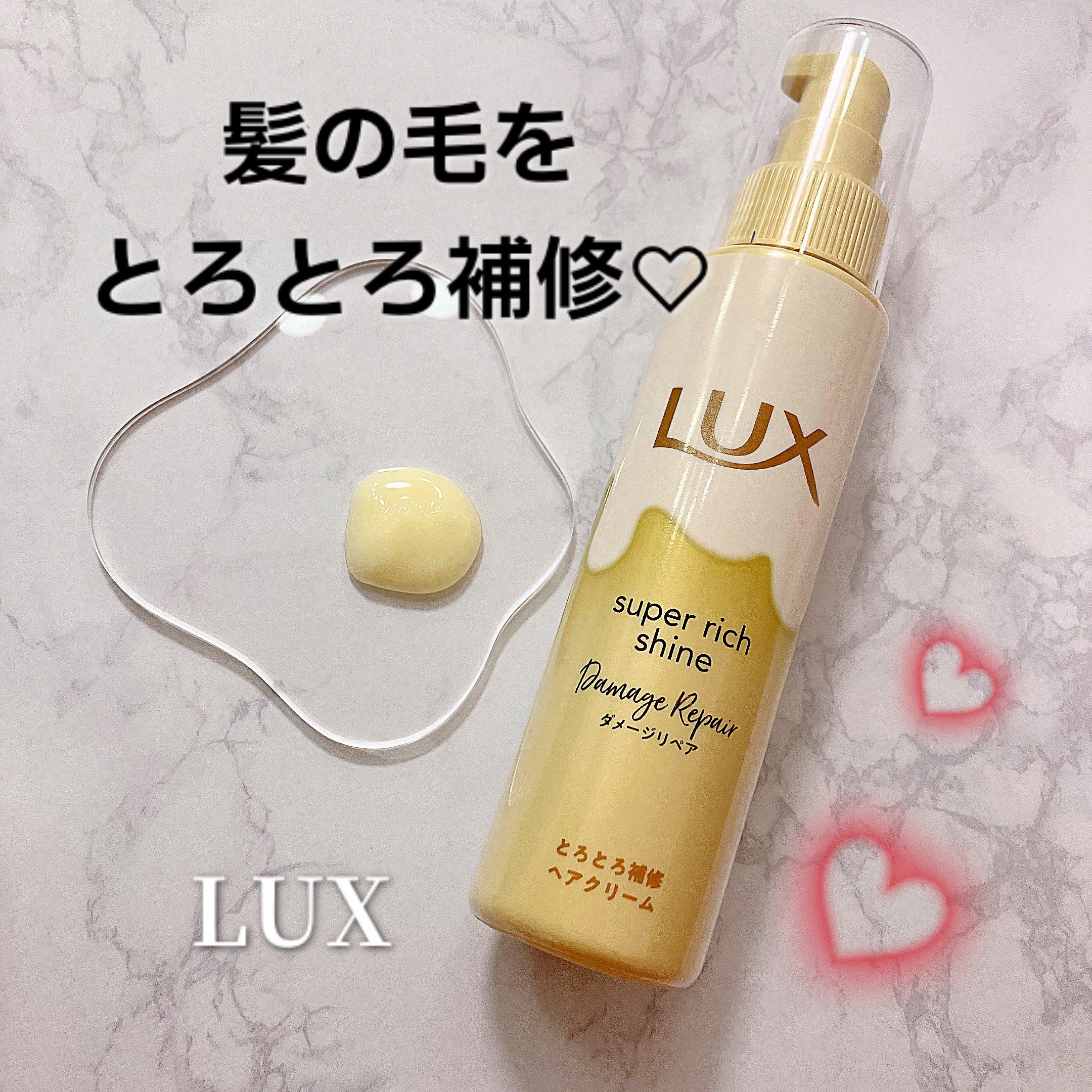 スーパーリッチシャイン ダメージリペア とろとろ補修ヘアクリーム/LUX/アウトバストリートメントを使ったクチコミ（1枚目）