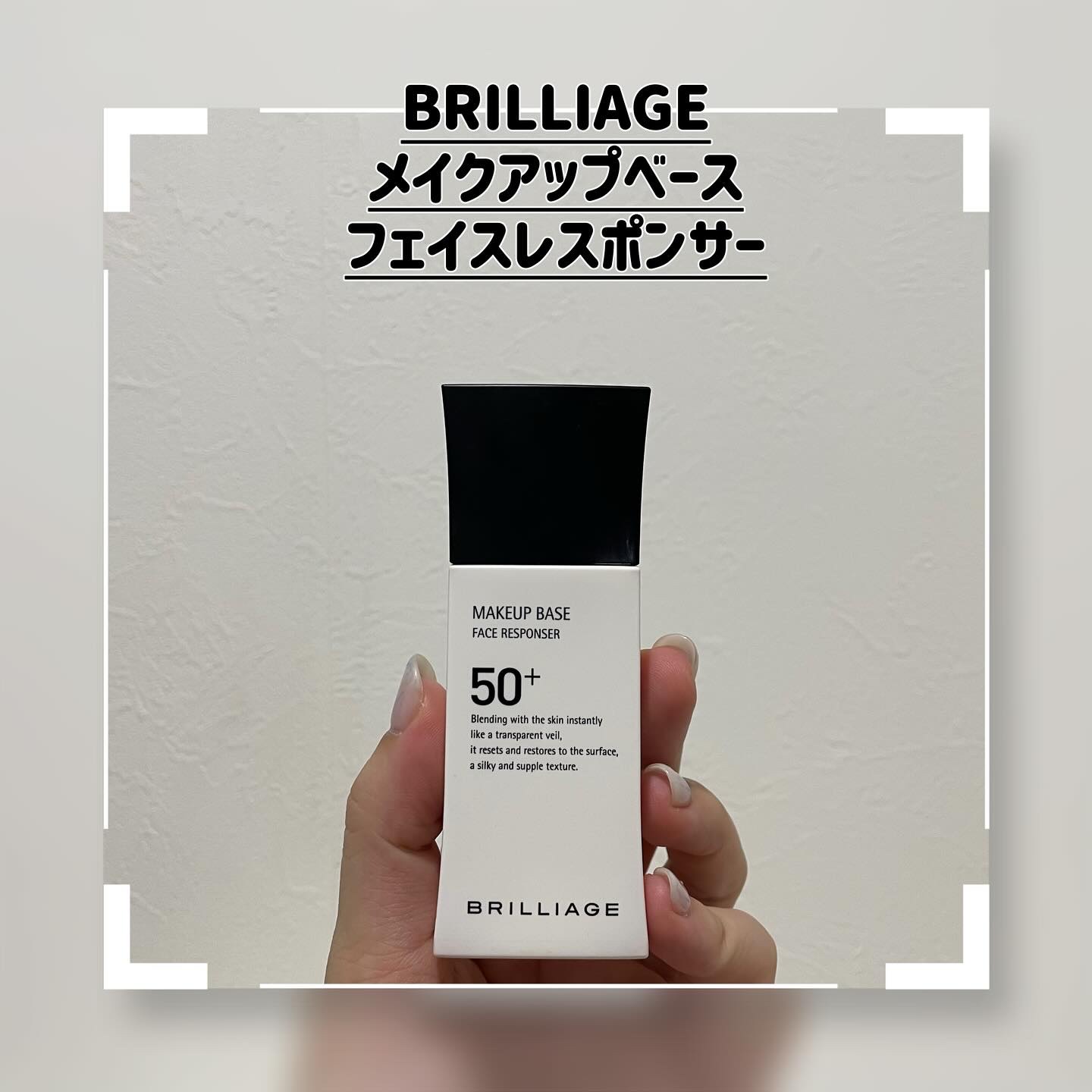 メイクアップベース フェイスレスポンサー/ブリリアージュ/化粧下地を使ったクチコミ（1枚目）