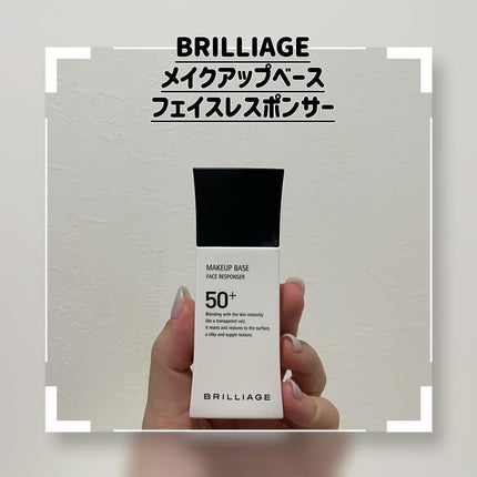 メイクアップベース フェイスレスポンサー/ブリリアージュ/化粧下地を使ったクチコミ(1枚目)