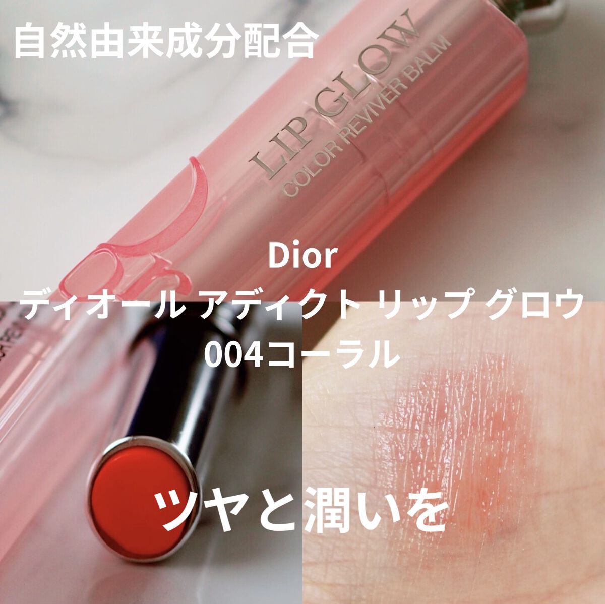 ディオール アディクト リップ グロウ/Dior/リップバームを使ったクチコミ（1枚目）